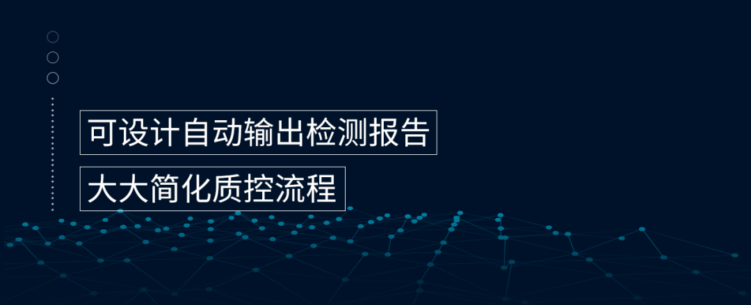 可以設(shè)計自動輸出檢測報告