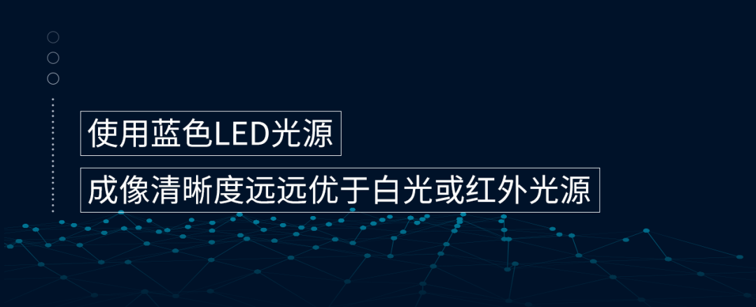 成像清晰度遠(yuǎn)遠(yuǎn)優(yōu)于白光或紅外光源