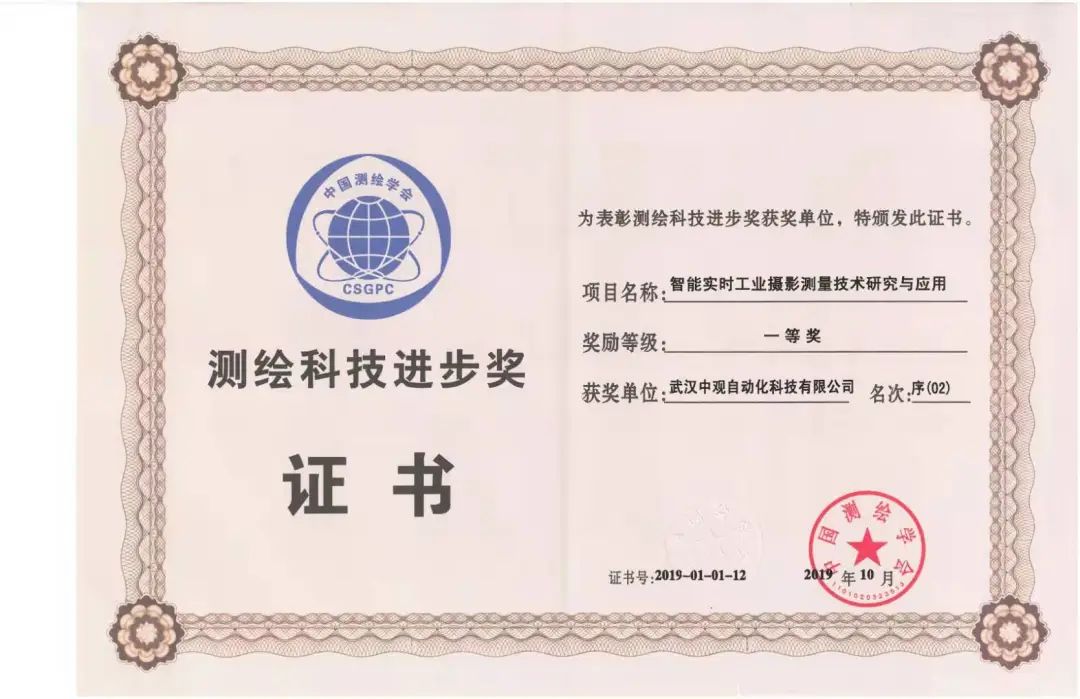 中觀榮獲“國家測繪科技進(jìn)步一等獎”