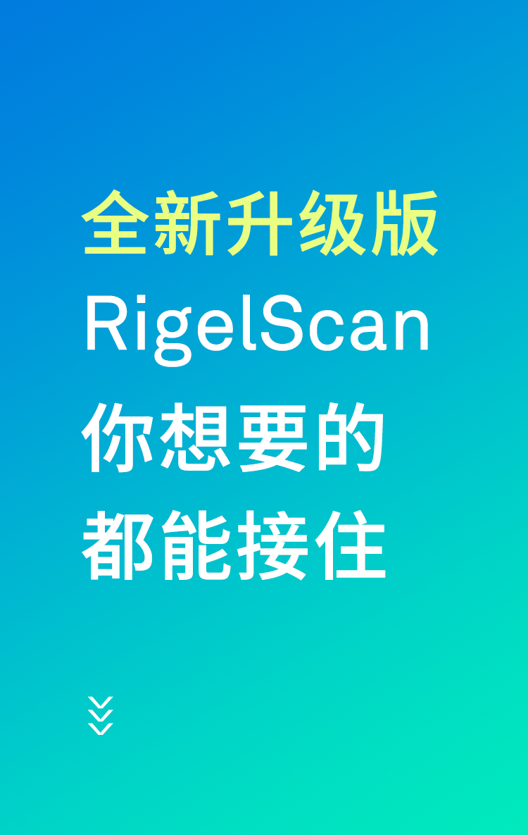 中觀新品：RigelScan全新升級(jí)——你想要的，都能接??！